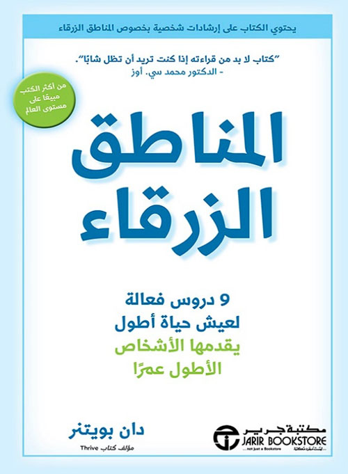 المناطق الزرقاء ؛ 9 دروس فعالة لعيش حياة أطول يقدمها الأشخاص الأطول عمراً