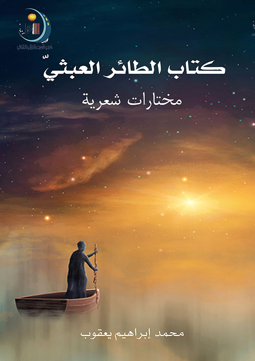 كتاب الطائر العبثي ؛ مختارات شعرية