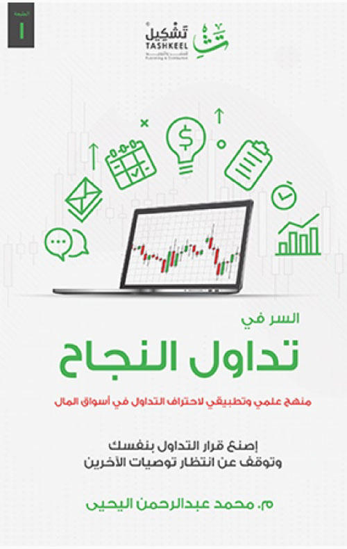 السر في تداول النجاح ؛ منهج علمي وتطبيقي لإحتراف التداول في أسواق المال