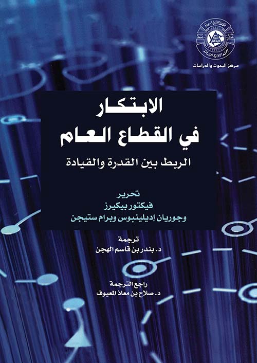 الإبتكار في القطاع العام ؛ الربط بين القدرة والقيادة