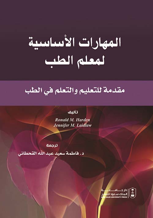 المهارات الأساسية لمعلم الطب ؛ مقدمة للتعليم والتعلم في الطب