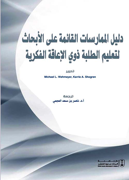 دليل الممارسات القائمة على الأبحاث لتعليم الطلاب ذوي الإعاقة الفكرية