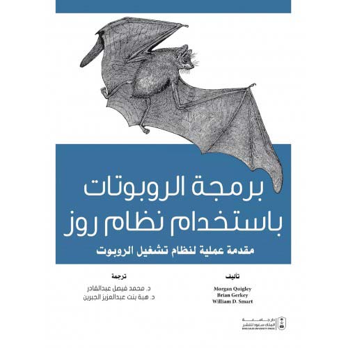 برمجة الروبوتات بإستخدام نظام روز ؛ مقدمة عملية لنظام تشغيل الروبوت