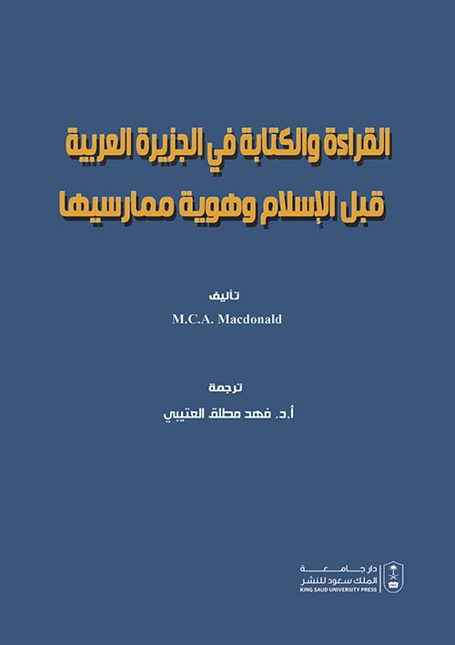 القراءة والكتابة في الجزيرة العربية قبل الإسلام وهوية ممارسيها