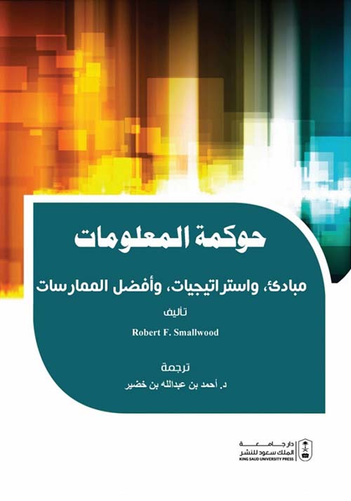 حوكمة المعلومات ؛ مبادئ ، وإستراتيجيات ، وأفضل الممارسات