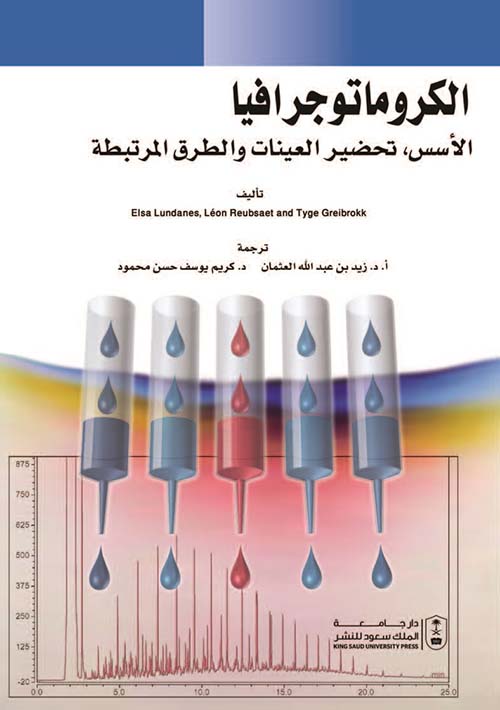 الكروماتوجرافيا ؛ الأسس ، تحضير العينات والطرق المرتبطة