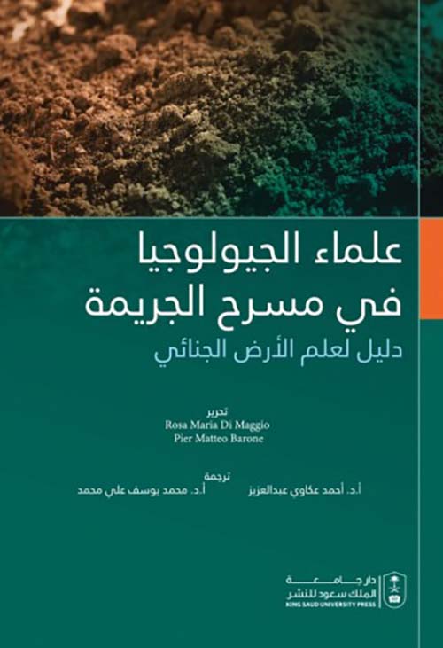 علماء الجيولوجيا في مسرح الجريمة - دليل لعلم الأرض الجنائي