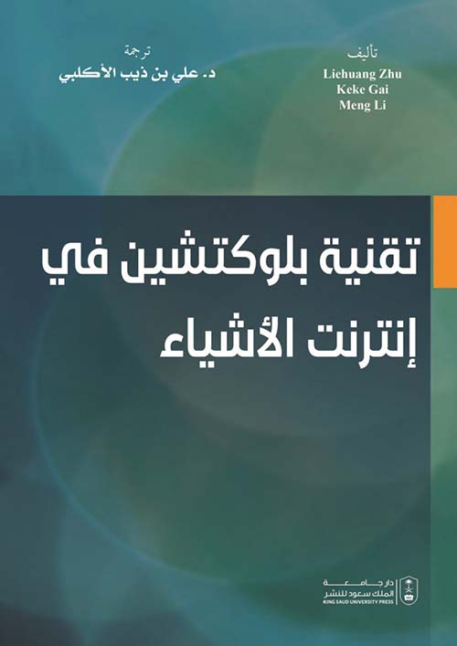 تقنية بلوكتشين في إنترنت الأشياء