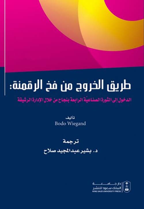 طريق الخروج من فخ الرقمنة ؛ الدخول إلى الثورة الصناعية الرابعة بنجاح من خلال الإدارة الرشيقة