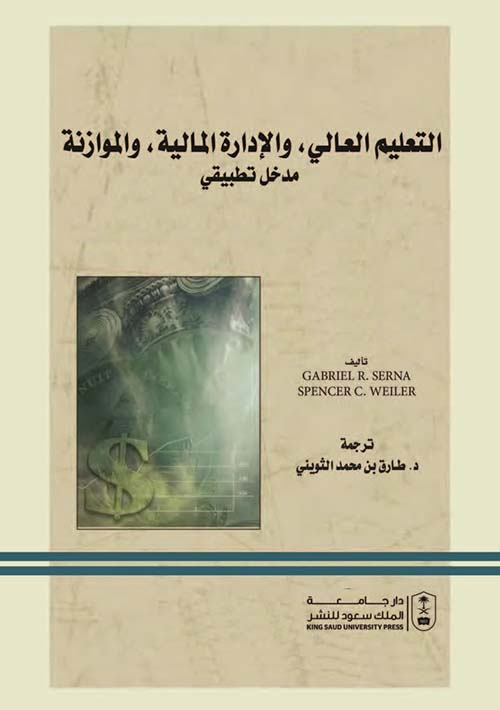 التعليم العالي ، والإدارة المالية ، والموازنة - مدخل تطبيقي