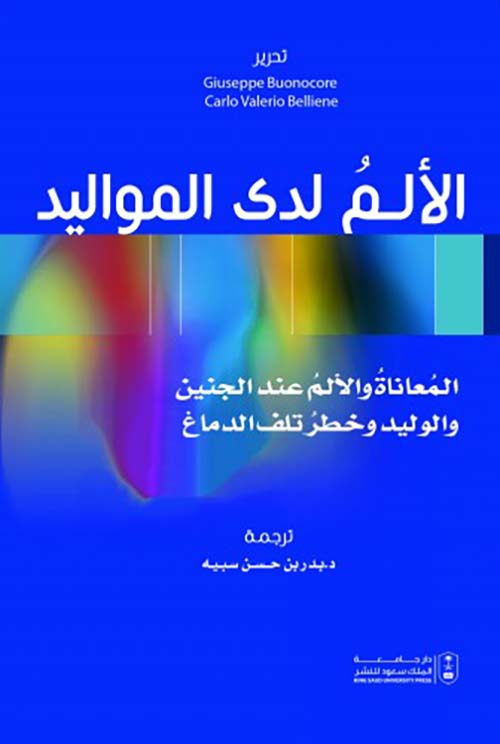 الألم لدى المواليد ؛ المعاناة والألم عند الجنين والوليد وخطر تلف الدماغ