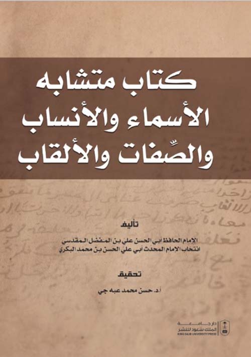 كتاب متشابه الأسماء والأنساب والصفات والألقاب