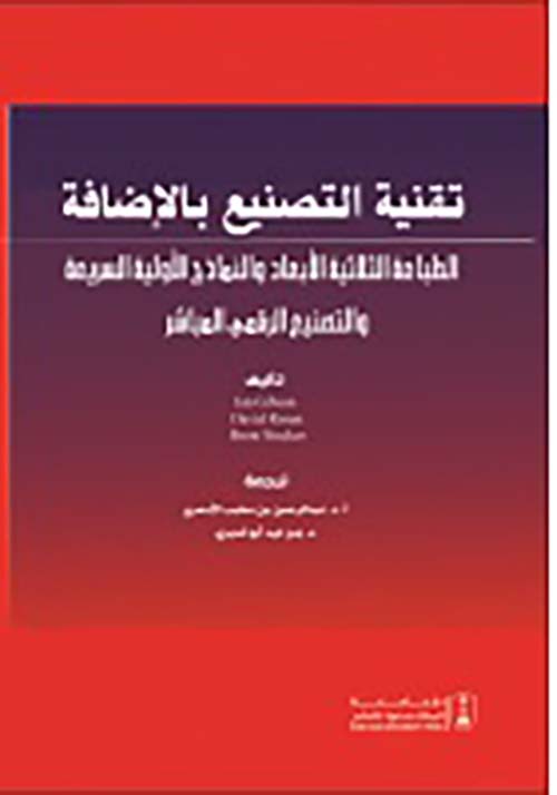 تقنية التصنيع بالإضافة الطباعة الثلاثية الأبعاد والنماذج الأولية السريعة والتصنيع الرقمي المباشر