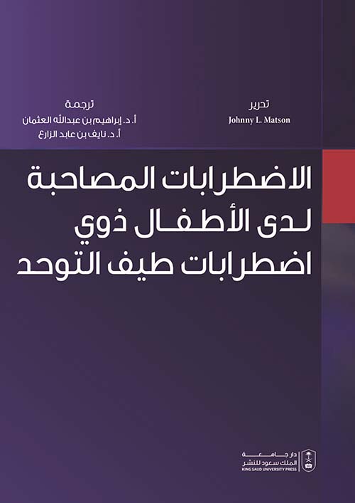 الإضطرابات المصاحبة لدى الأطفال ذوي إضطرابات طيف التوحد