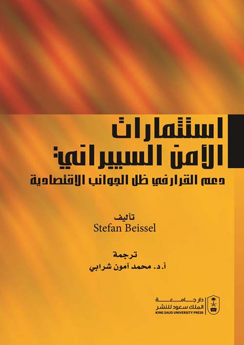 إستثمارات الأمن السيبراني : دعم القرار في ظل الجوانب الإقتصادية