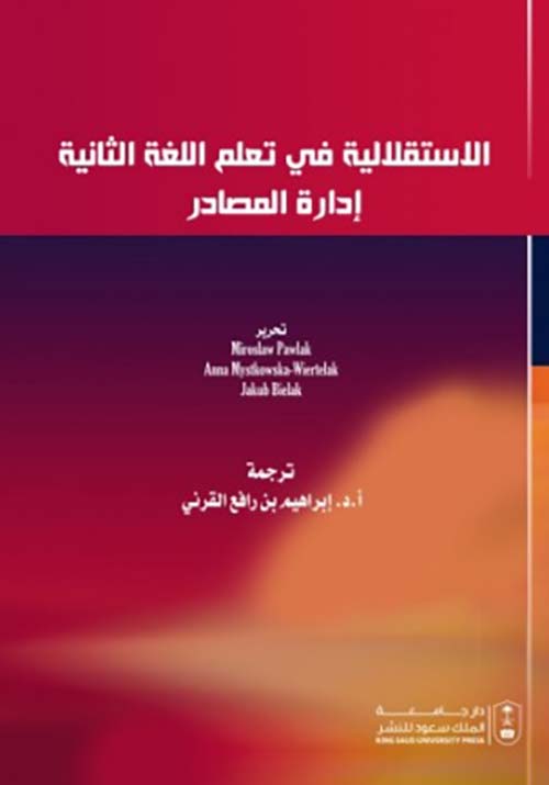 الإستقلالية في تعلم اللغة الثانية - إدارة المصادر