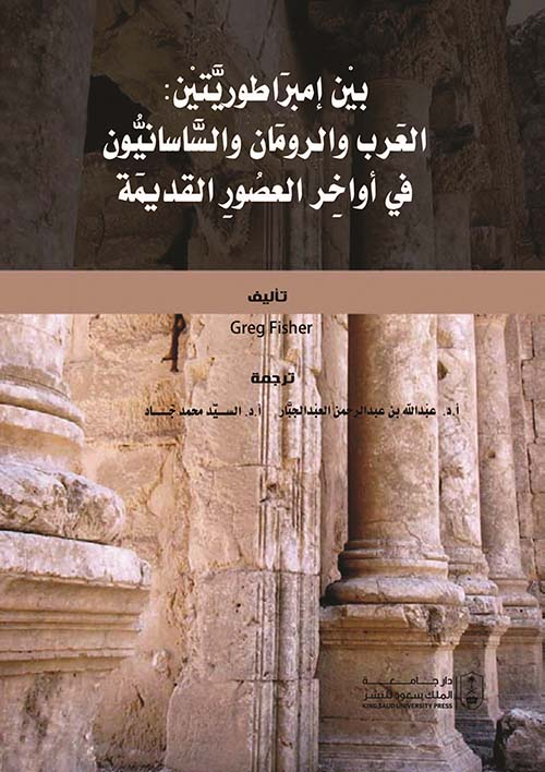 بين إمبراطوريتين : العرب والرومان والساسانيون في أواخر العصور القديمة