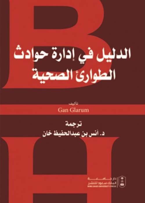 الدليل في إدارة حوادث الطوارئ الصحية