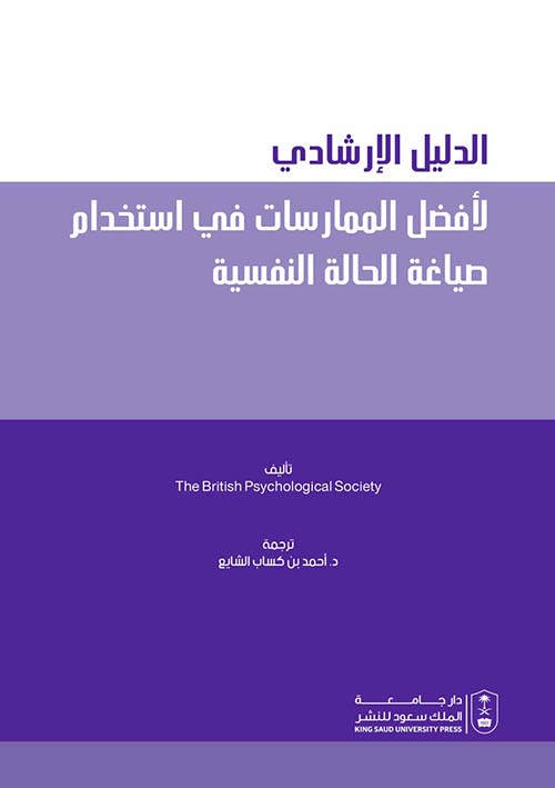 الدليل الإرشادي لأفضل الممارسات في إستخدام صياغة الحالة النفسية