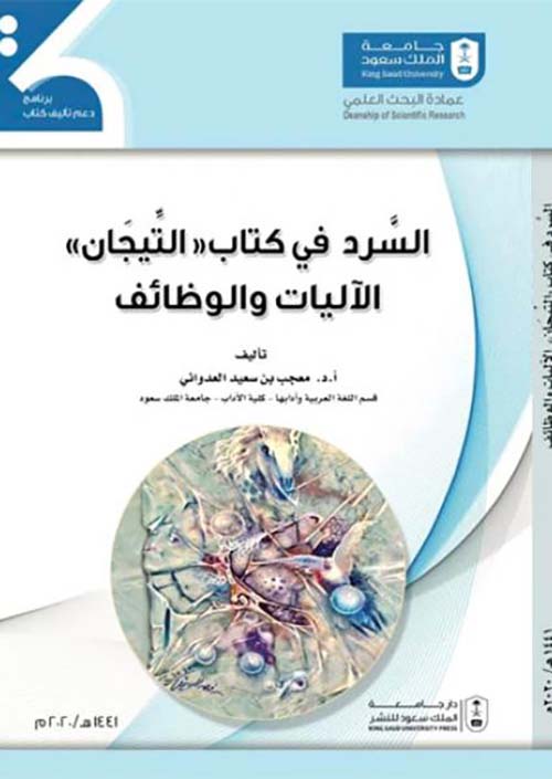 السرد في كتاب التيجان الآليات والوظائف