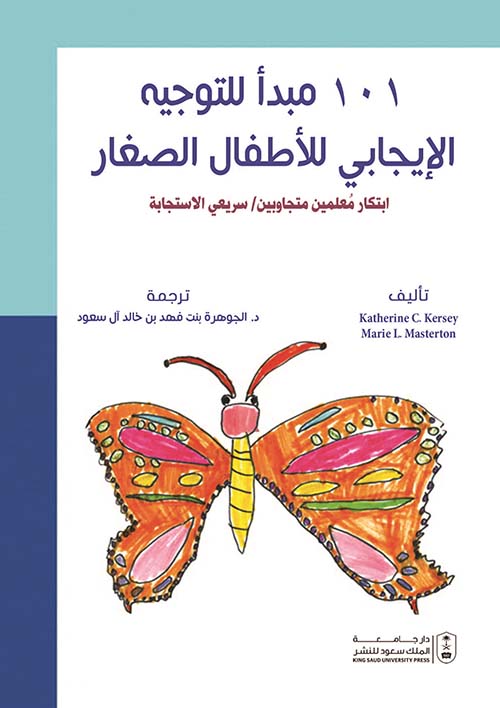 101 مبدأ للتوجيه الإيجابي للأطفال الصغار