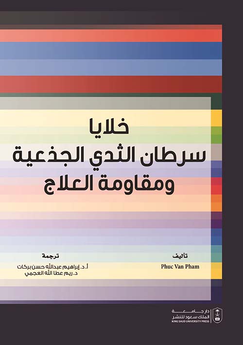 خلايا سرطان الثدي الجذعية ومقاومة العلاج