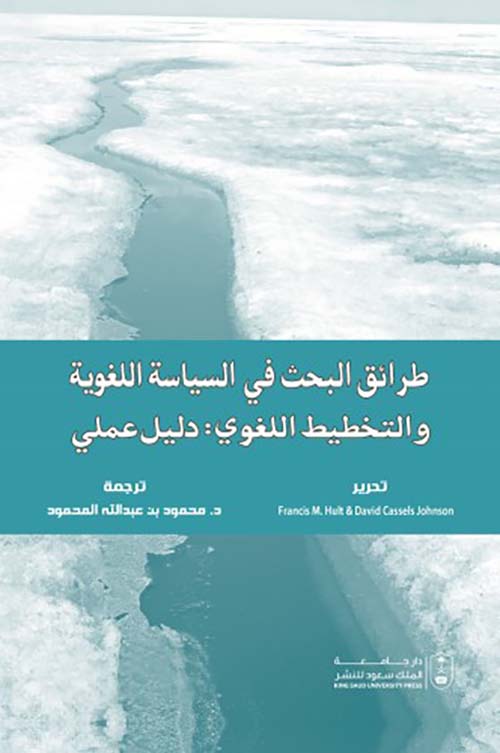 طرائق البحث في السياسة اللغوية والتخطيط اللغوي : دليل عملي