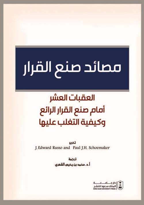 مصائد صنع القرار ؛ العقبات العشر أمام صنع القرار الرائع وكيفية التغلب عليها