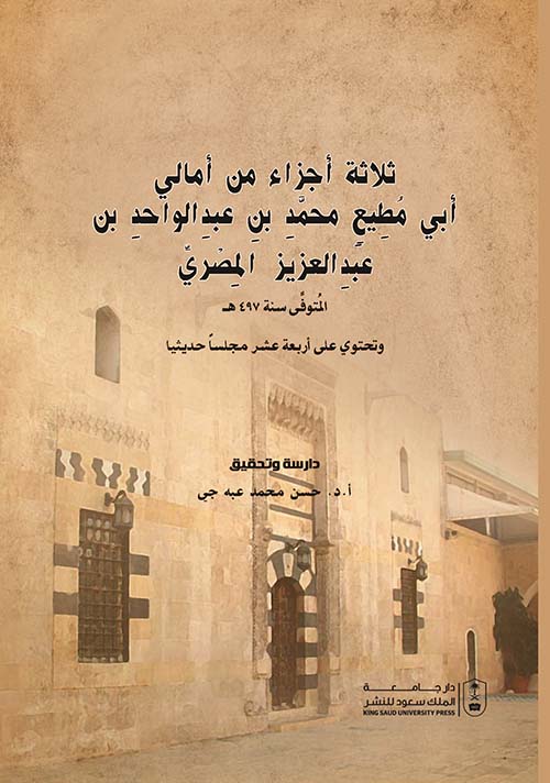 ثلاثة أجزاء من أمالي أبي مطيع محمد بن عبد الواحد بن عبد العزيز المصري