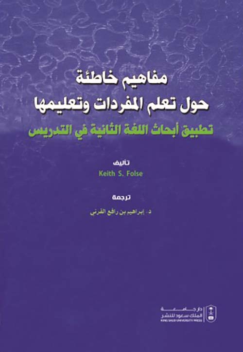 مفاهيم خاطئة حول تعلم المفردات وتعليمها ؛ تطبيق أبحاث اللغة الثانية في التدريس