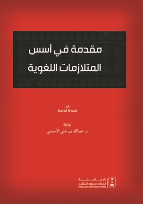 مقدمة في أسس المتلازمات اللغوية