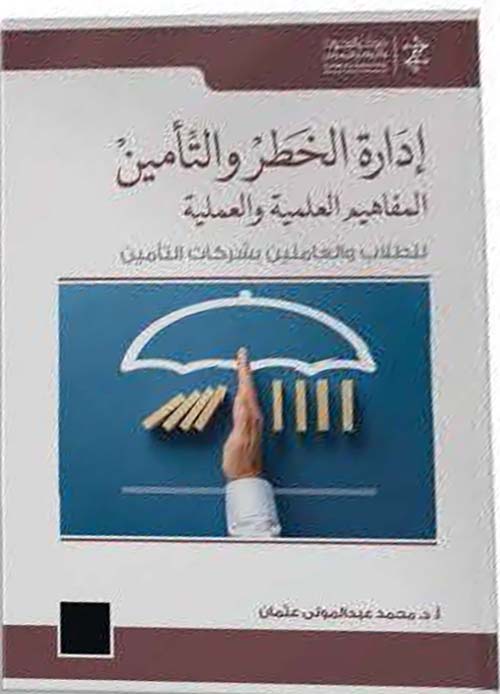 إدارة الخطر والتأمين؛ المفاهيم العلمية والعملية للطلاب والعاملين بشركات التأمين