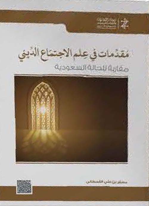 مقدمات في الإجتماع الديني: مقاربة للحالة السعودية