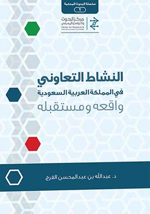 النشاط التعاوني في المملكة العربية السعودية : واقعه ومستقبله