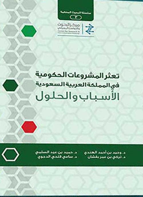 تعثر المشروعات الحكومية في المملكة العربية السعودية : الأسباب والحلول