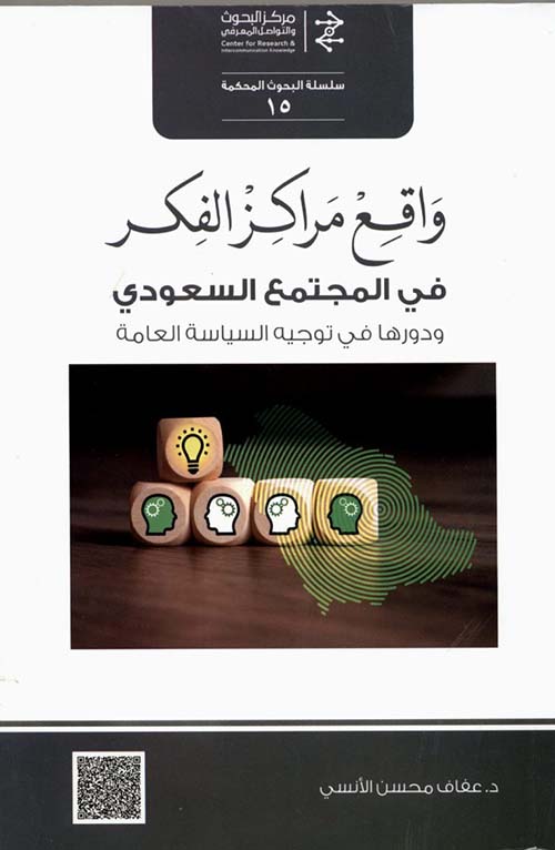 واقع مراكز الفكر في المجتمع السعودي ودورها في توجيه السياسة العامة