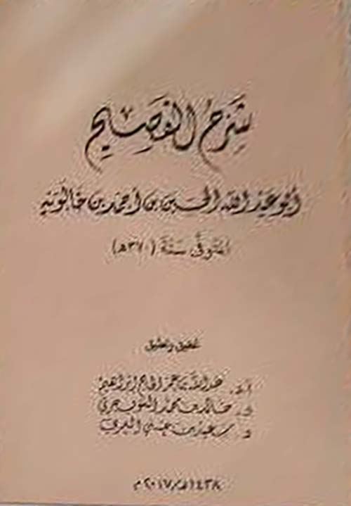 شرح الفصيح أبو عبد الله الحسين بن أحمد بن خالوية