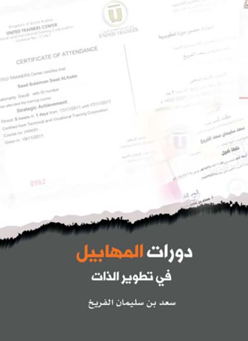 دورات المهابيل في تطوير الذات