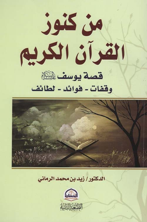 من كنوز القرآن الكريم؛ قصة يوسف عليه السلام وقفات - فوائد - لطائف