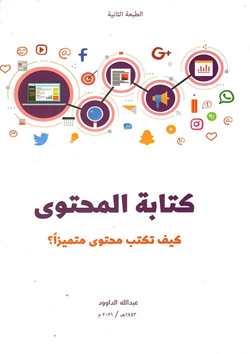 كتابة المحتوى ؛ كيف تكتب محتوى متميزاً ؟