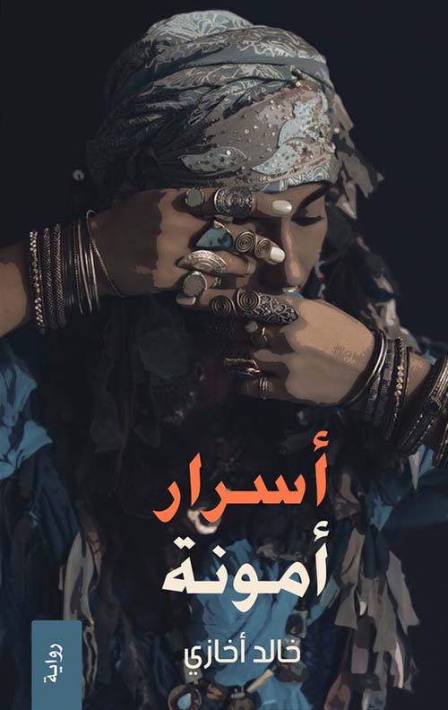 أسرار أمونة