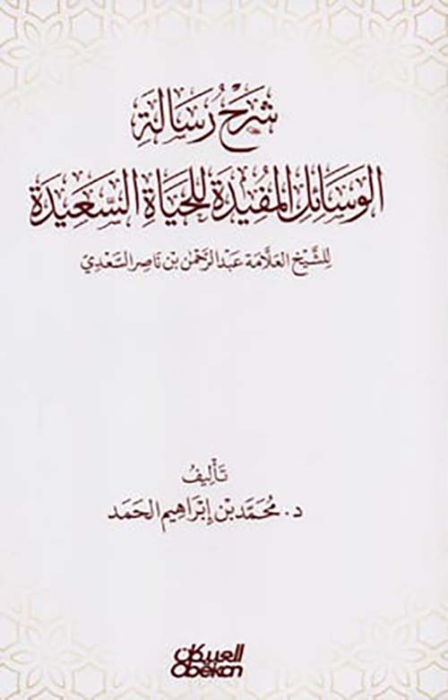 شرح رسالة الوسائل المفيدة للحياة السعيدة للشيخ العلامة عبد الرحمن بن ناصر السعدي