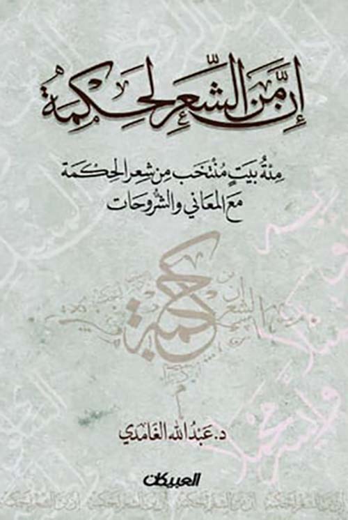 إن من الشعر لحكمة مئة بيت منتخب من شعر الحكمة مع المعاني والشروحات‎