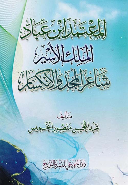 المعتمد إبن عباد الملك الأسير شاعر المجد والإنكسار