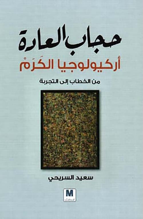 حجاب العادة ؛ أركيولوجيا الكرم - من الخطاب إلى التجربة