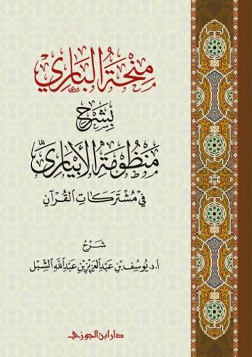 منحة الباري بشرح منظومة الأبياري في مشتركات القرآن