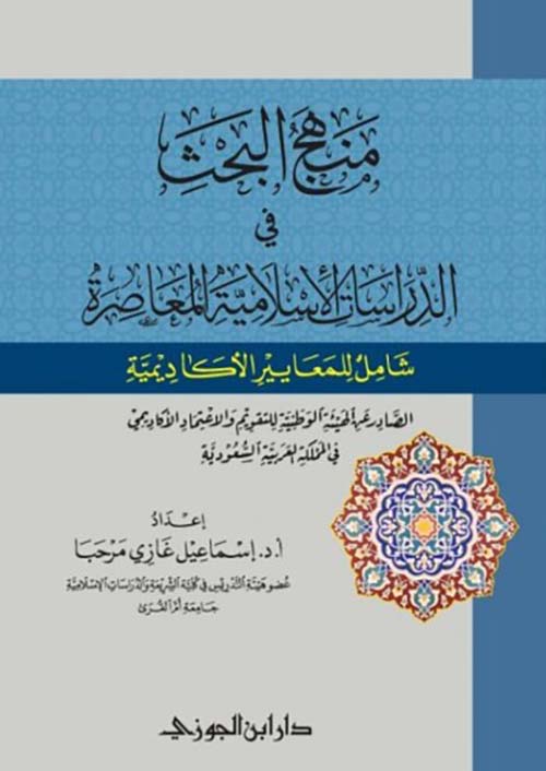 منهج البحث في الدراسات الإسلامية المعاصرة