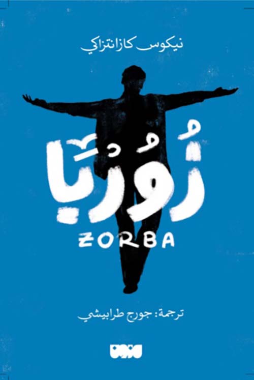 زوربا : Zorba