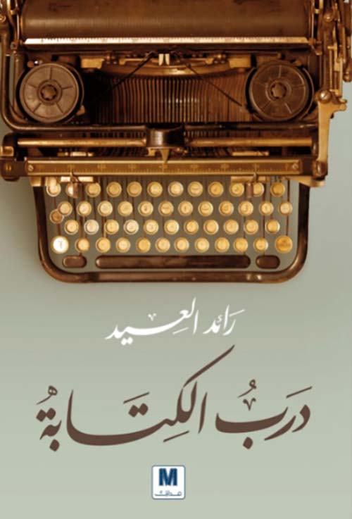 درب الكتابة