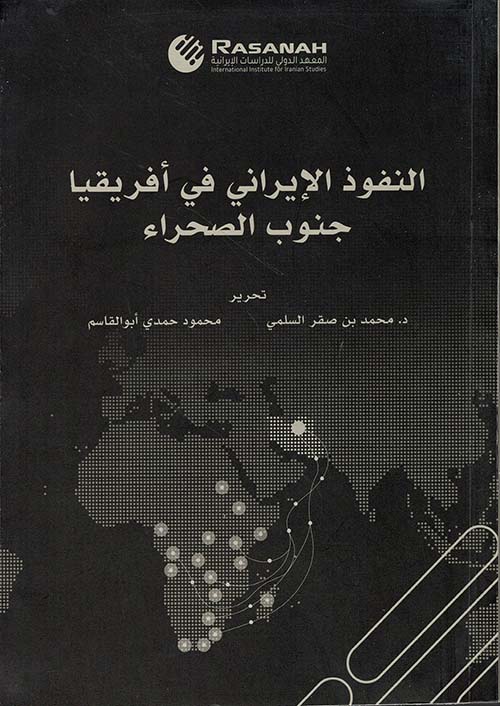 النفوذ الإيراني في أفريقيا جنوب الصحراء‎‎